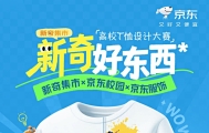 京东11.11推出“新奇好东西”高校T恤设计大赛 参与投票瓜分千万京豆