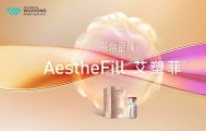 AestheFill®童颜针中文名官宣，我叫艾塑菲！NMPA获批进口童颜针