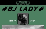 “BJlady”越野主题时尚大片 女王范儿超惊艳